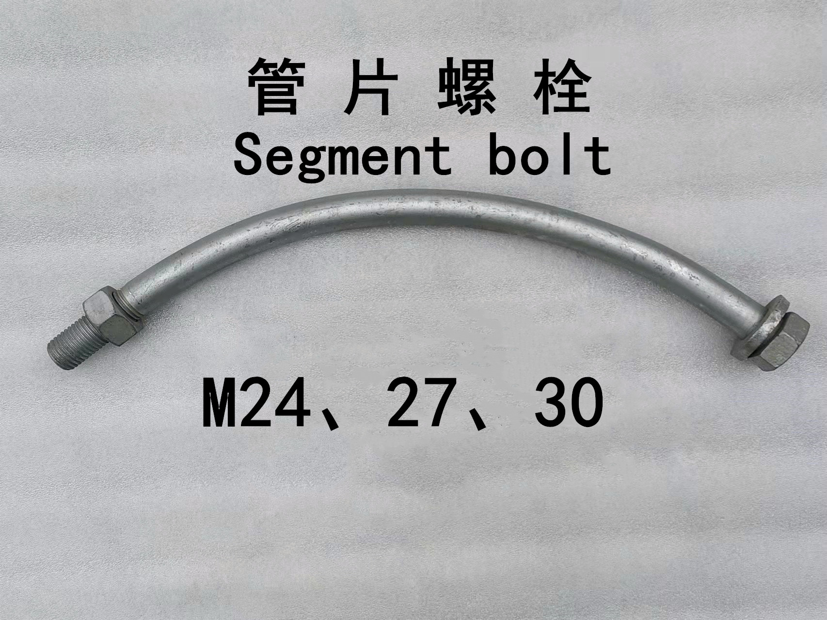 热镀锌管片螺栓