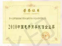 2010中国电子商务诚信企业奖