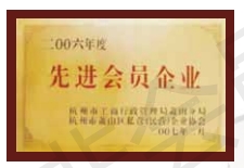 2006年度先进会员企业