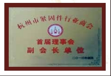 杭州市紧固件行业协会首届理事会副会长单位