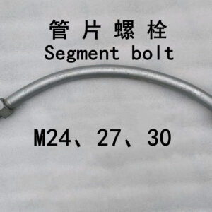 热镀锌管片螺栓